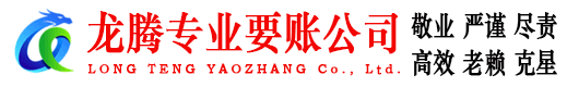 高港龙腾讨债公司